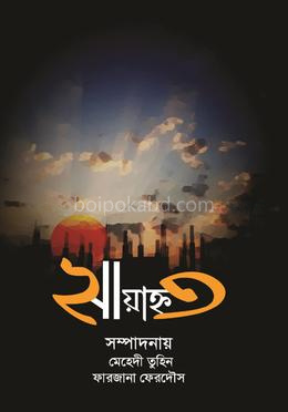 সায়াহ্ন ২৩