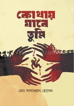 কোথায় যাবে তুমি
