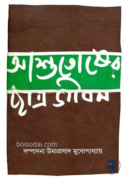 আশুতোষের ছাত্রজীবন