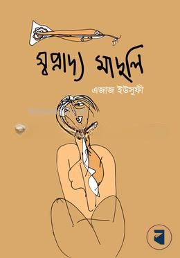 স্বপ্নাদ্য মাদুলি