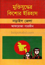 মুক্তিযুদ্ধের কিশোর ইতিহাস : নড়াইল জেলা
