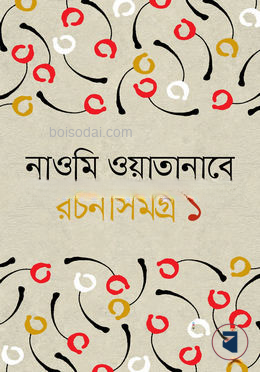 রচনাসমগ্র