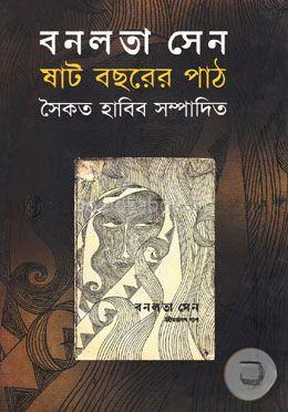 বনলতা সেন : ষাট বছরের পাঠ