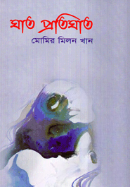 ঘাত প্রতিঘাত