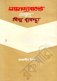 সাম্রাজ্যবাদের নোতুন বিশ্ব ব্যবস্থা
