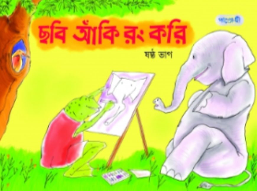 ছবি আঁকি রং করি, ষষ্ঠ ভাগ
