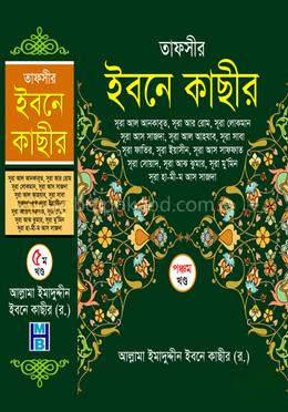 তাফসীর ইবনে কাছীর - পঞ্চম খণ্ড