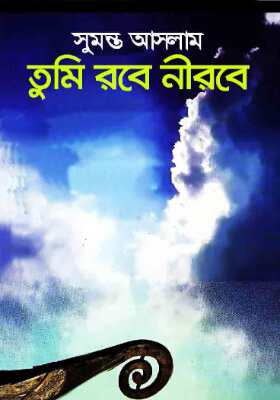 তুমি রবে নীরবে