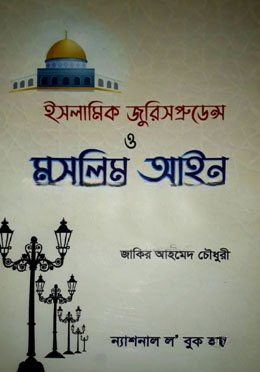 ইসলামিক জুরিসপ্রুডেন্স ও মুসলিম আইন