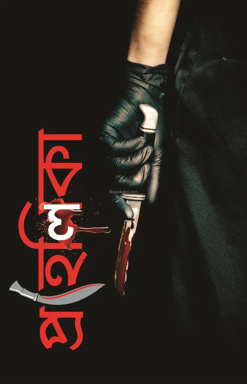 প্রহেলিকা