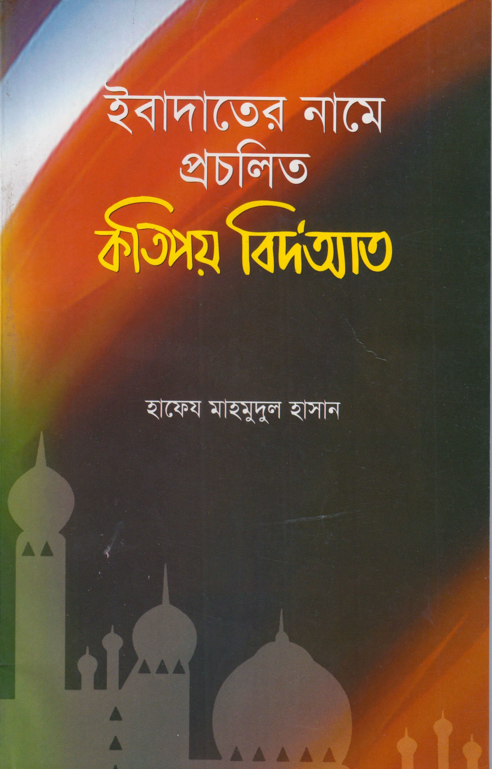 ইবাদাতের নামে প্রচলিত কতিপয় বিদআত