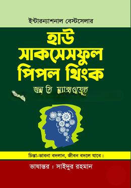 হাউ সাকসেসফুল পিপল থিংক