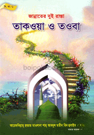 জান্নাতের দুই রাস্তা : তাকওয়া ও তওবা