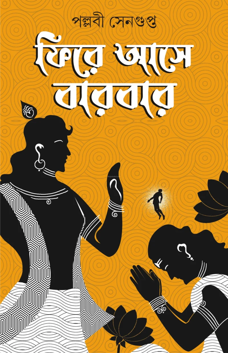 ফিরে এসে বারবার - পল্লবী সেনগুপ্ত
