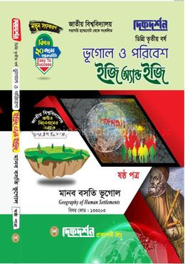 ভূগোল ও পরিবেশ ইজি অ্যান্ড ইজি ৬ষ্ঠ পত্র ডিগ্রি ৩য় বর্ষ - বিষয় কোড : ১৩৩২০৩