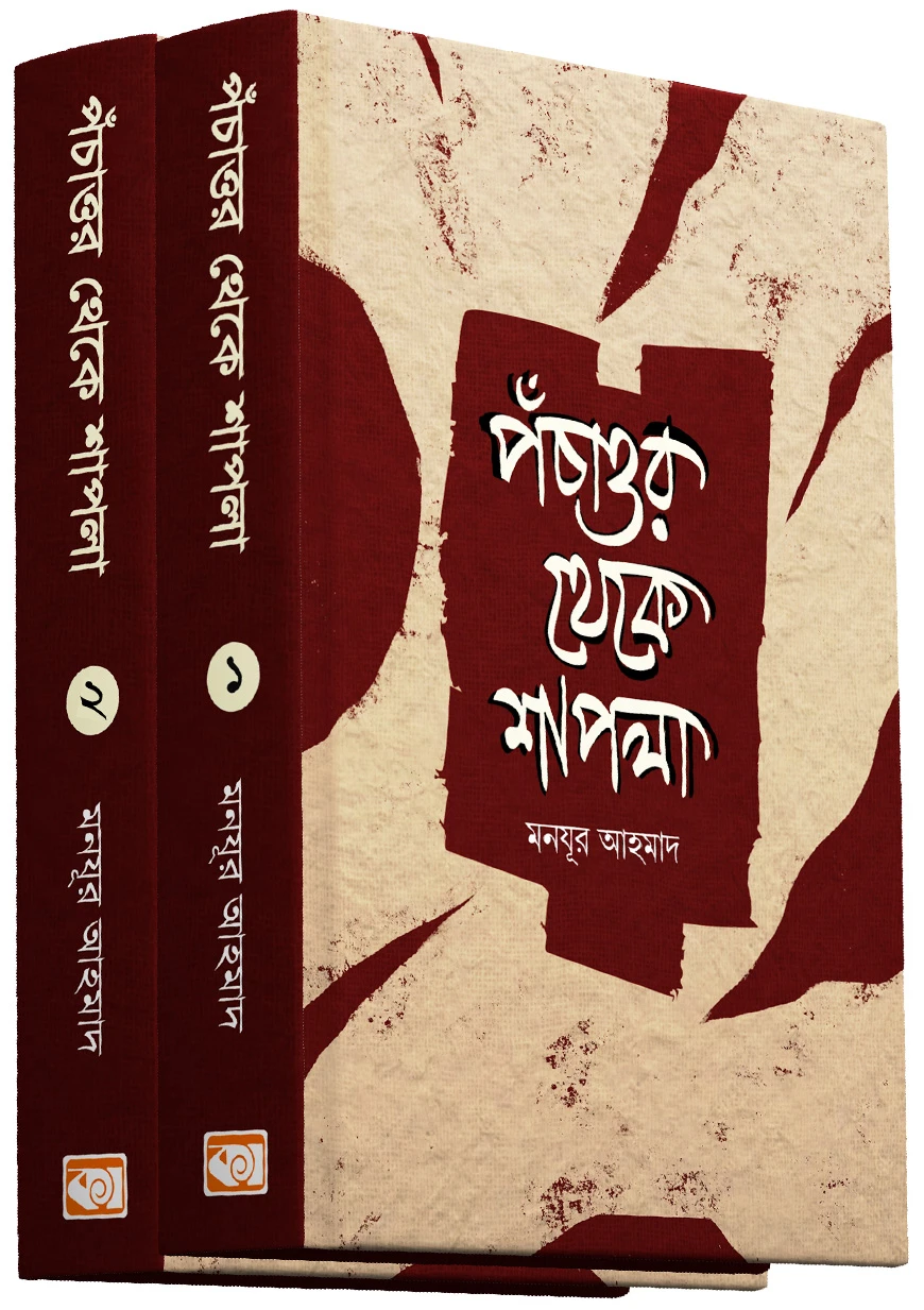 পঁচাত্তর থেকে শাপলা প্রথম ও দ্বিতীয় খণ্ড একত্রে