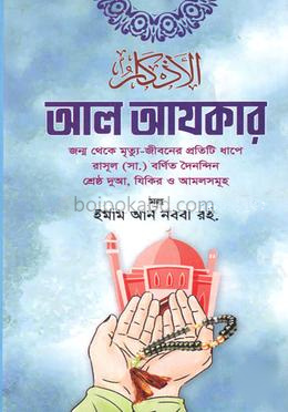 আল আযকার
