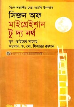 সিজন অফ মাইগ্রেইশান টু দ্য নর্থ