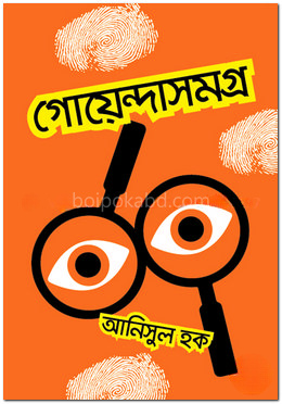 গোয়েন্দাসমগ্র