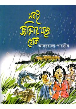 সবাই জরিনার মতো হোক