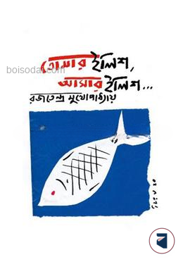 তোমার ইলিশ আমার ইলিশ