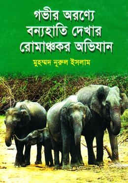 গভীর অরণ্যে বন্যহাতি দেখার রোমাঞ্চকর অভিযান