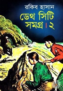 ডেথ সিটি সমগ্র-২