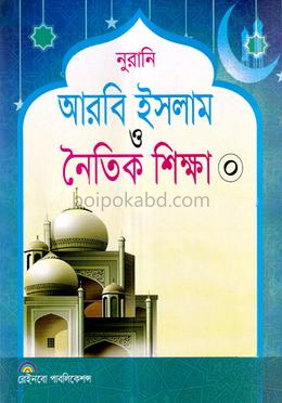 নুরানি আরবি ইসলাম ও নৈতিক শিক্ষা-০