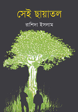 সেই ছায়াতল