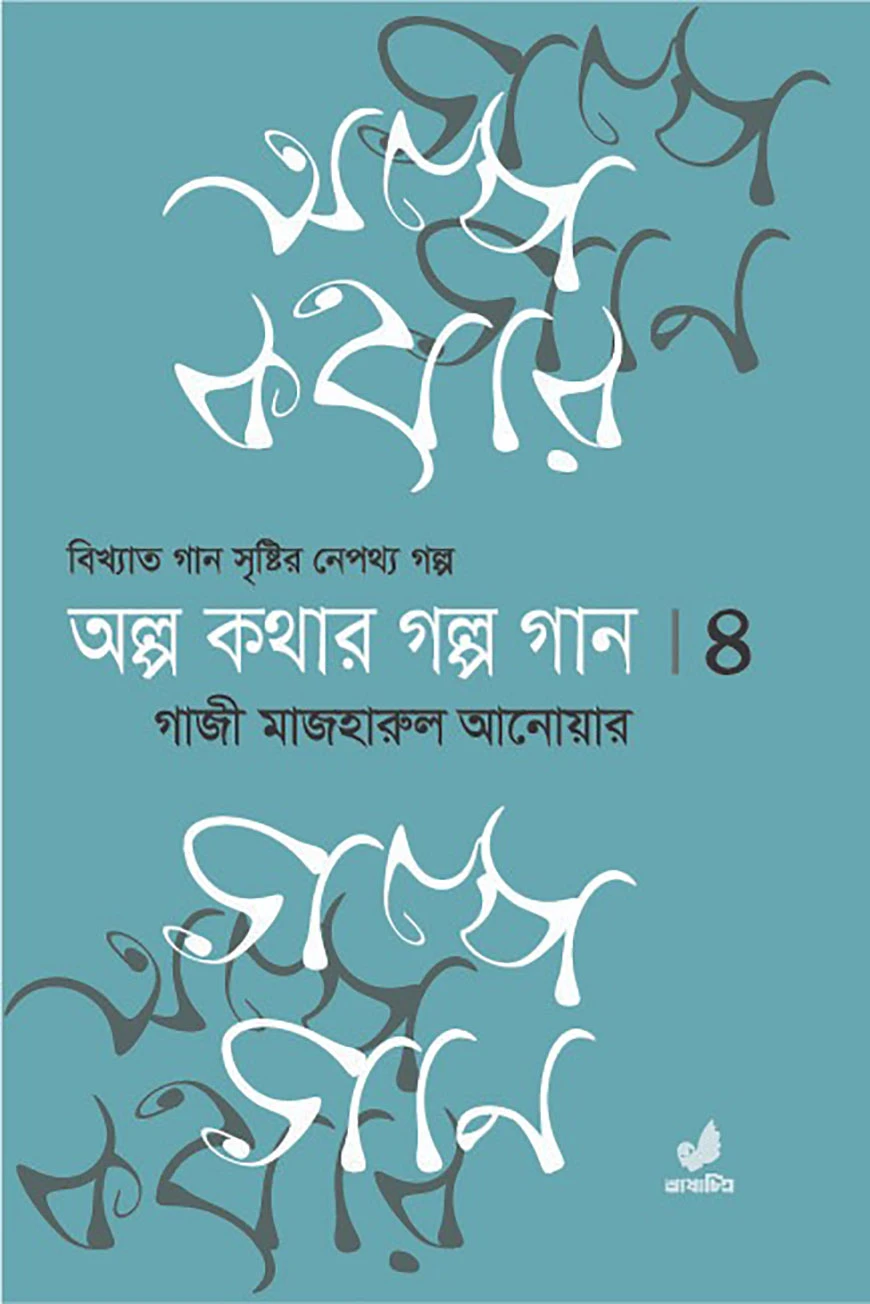 অল্প কথার গল্প গান ৪র্থ খণ্ড