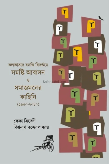 কলকাতার বসতি বিবর্তনে সমষ্টি আবাসন ও সমাজ মনোনের কাহিনী