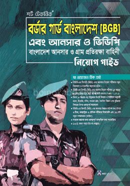 শর্ট টেকনিক বর্ডার গার্ড বাংলাদেশ এবং আনসার ও ভিডিপি নিয়োগ গাইড