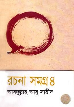 রচনা সমগ্র