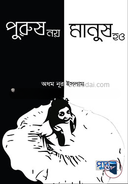 পুরুষ নয় মানুষ হও