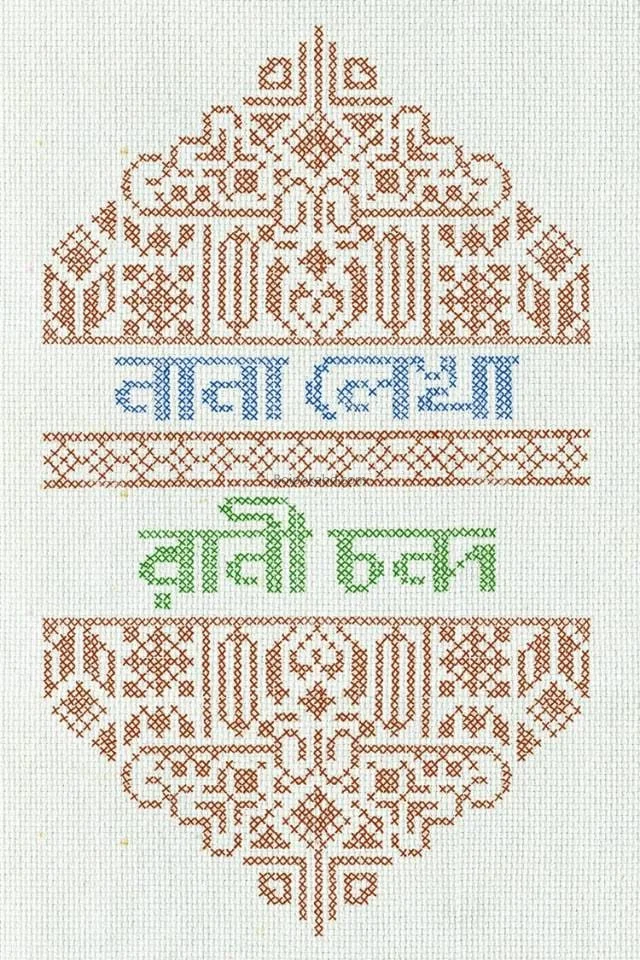 নানা লেখ রানী চন্দ