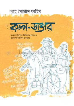 কল্প-ডাক্তার