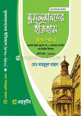 মুসলমানদের ইতিহাস -৫৭০-৭৫০ - অনার্স প্রথম(১ম) বর্ষ-ইসলামের ইতিহাস ও সংস্কৃতি বিভাগ পাঠ্যবই বা মেইনবই-নতুন সিলেবাস