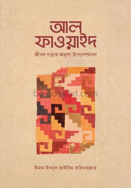 আল-ফাওয়াইদ (মুখতাসার)