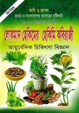 আদি ও আসল লোকমান হেকিমের হেকিমি কবিরাজী