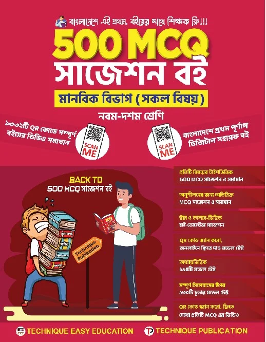 ৫০০ এমসিকিউ মানবিক বিভাগ (৯ম-১০ম শ্রেণিঃ এসএসসি ২৭ ও ২৮)