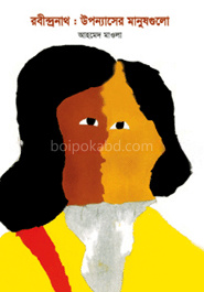 রবীন্দ্রনাথ: উপন্যাসের মানুষগুলো
