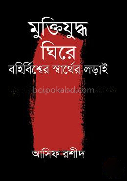মুক্তিযুদ্ধ ঘিরে বহির্বিশ্বের স্বার্থের লড়াই