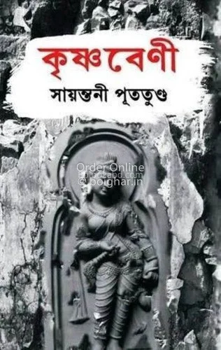 কৃষ্ণবেনি - সায়ান্তনী পুতুতুন্দু