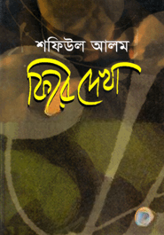 ফিরে দেখা ২