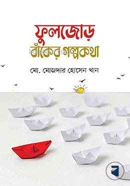 ফুলজোড় বাঁকের গল্পকথা