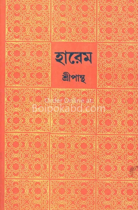 হারেম - শ্রীপান্থ