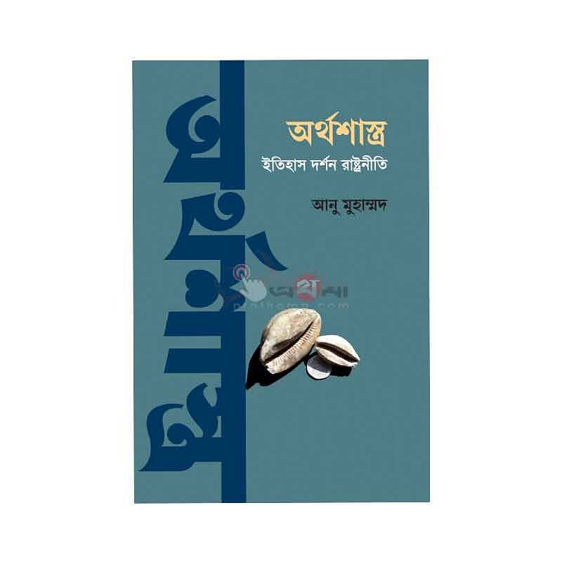 অর্থশাস্ত্র: ইতিহাস, দর্শন, রাষ্ট্রনীতি