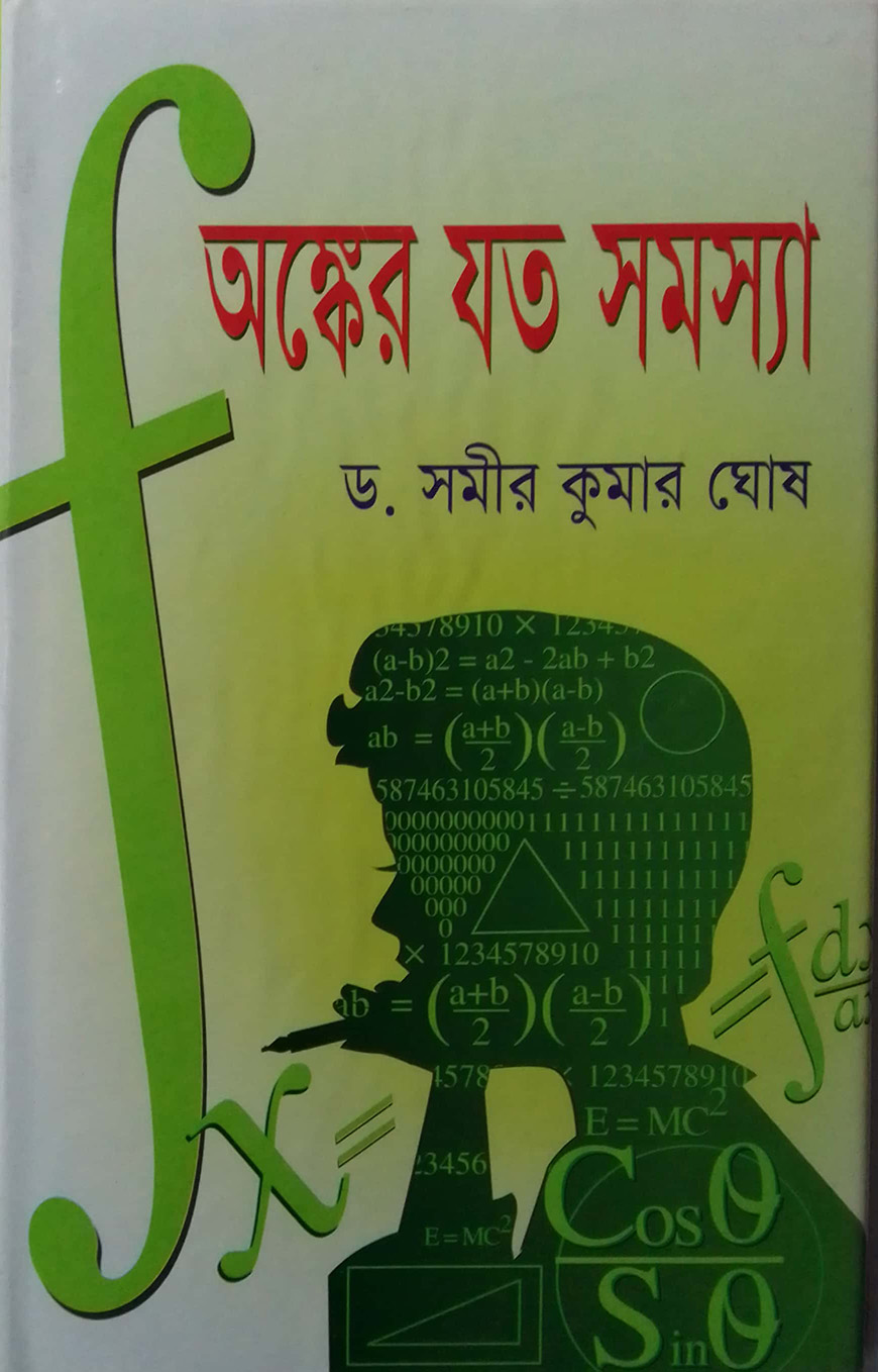 অঙ্কের যত সমস্যা
