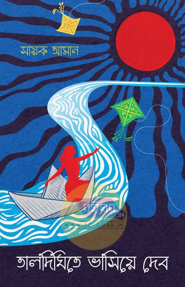 তালদিঘিতে ভাসিয়ে দেবো - সায়েক এমন