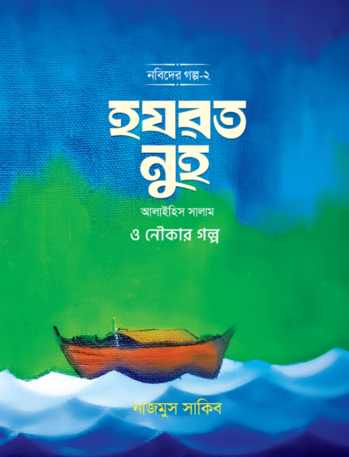 হযরত নুহ আলাইহিস সালাম ও নৌকার গল্প